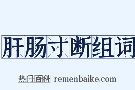 肝肠寸断组词是什么意思的图片